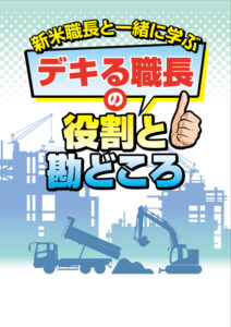 小冊子「新米職長と一緒に学ぶデキる職長の役割と勘どころ」が刊行されました